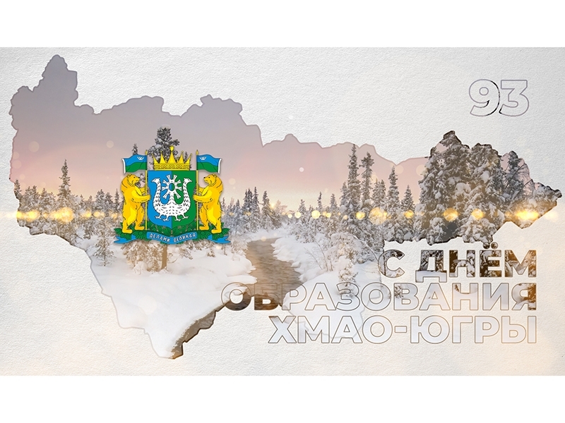 С Днём округа! 