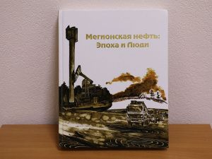 «Мегионская нефть: Эпоха и Люди»