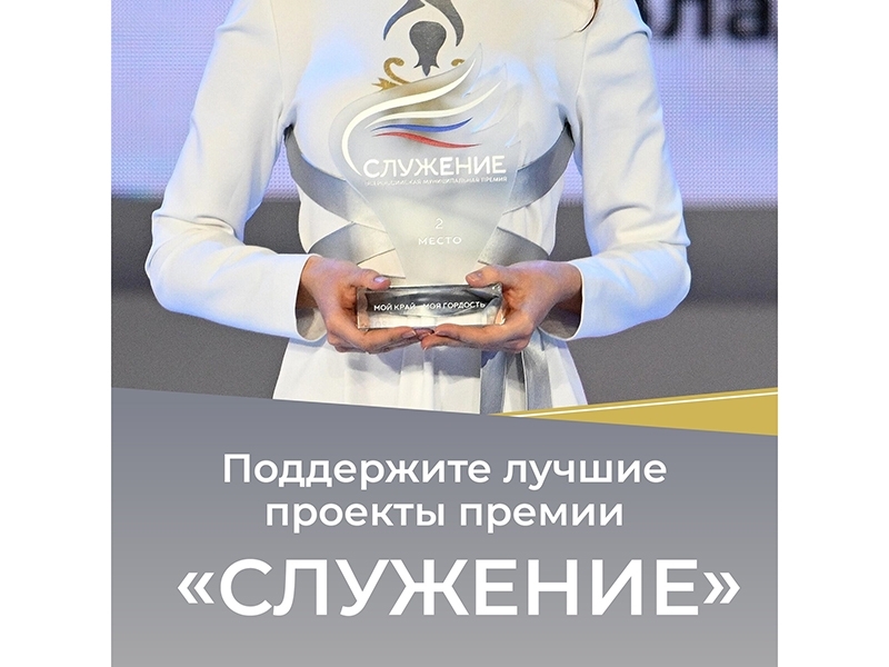 Продолжается народное голосование в рамках премии «Служение»