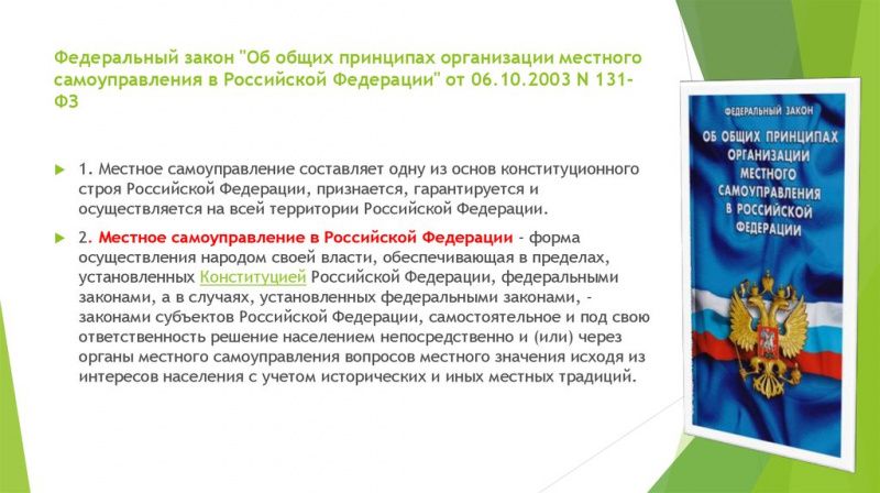 О местном самоуправлении