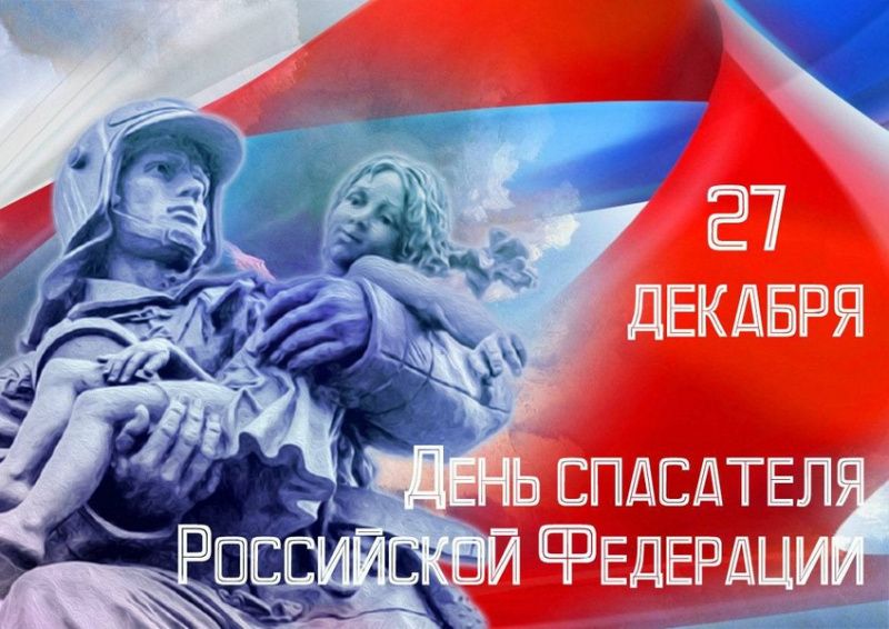 Уважаемые спасатели, сотрудники и ветераны службы МЧС! Сердечно поздравляем вас с профессиональным праздником – Днем спасателя! 