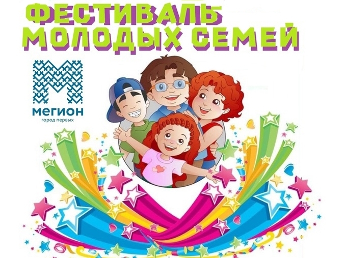 В Мегионе пройдет фестиваль молодых семей
