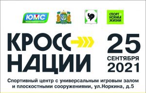 Мегион присоединится к Всероссийскому дню бега «Кросс нации»