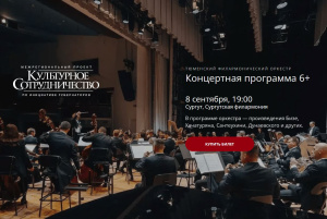 Праздник музыки и настоящего искусства подарит жителям Сургута Тюменский филармонический оркестр