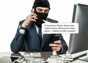 Когда нельзя быть доверчивым