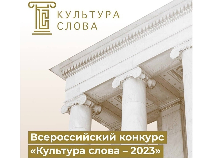 Продолжается примем заявок на Всероссийский конкурс СМИ «Культура Слова» – 2023, учрежденный Минкультуры России