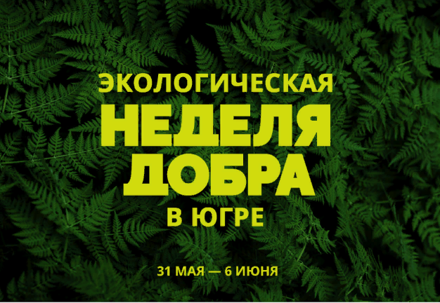 Экологическая неделя добра состоится в Югре 
