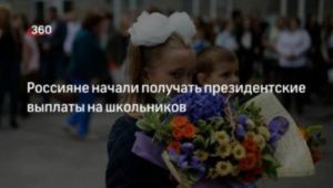 Школьникам — по 10 тысяч к учебному году