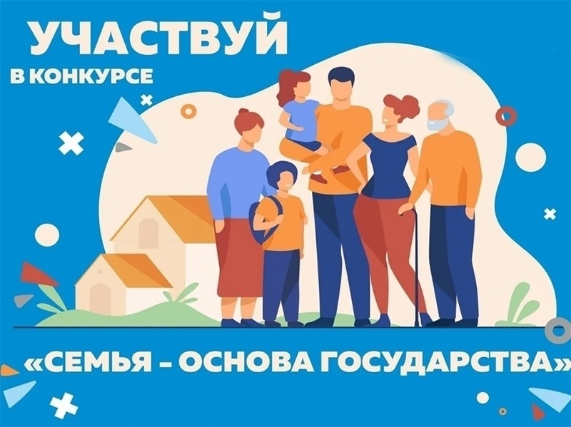 Мегионцев приглашают к участию в окружном конкурсе «Семья - основа государства»