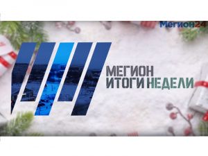 Мегион. Итоги года 2020