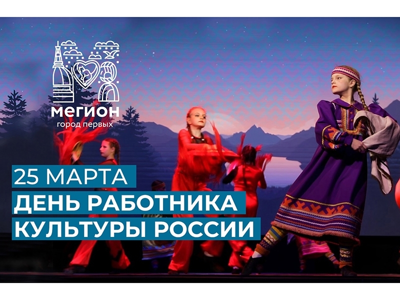 Уважаемые работники культуры города Мегиона!
