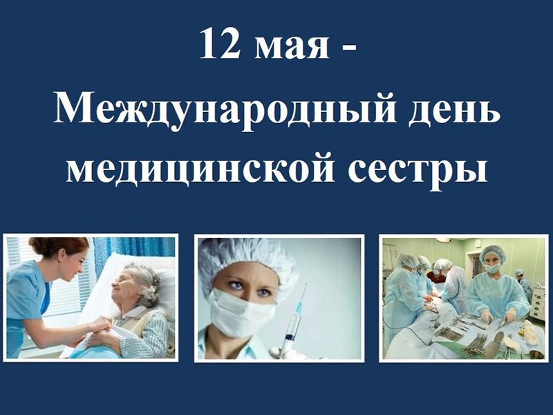 Сегодня – Международный день медицинской сестры