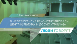 Благодаря работе Команды Югры в Унъюгане, Малиновском и  Нефтеюганске появились новые объекты 