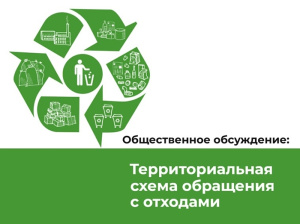 Общественные обсуждения Территориальной схемы обращения с отходами в Югре
