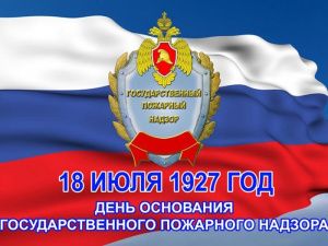 18 июля – День Государственного пожарного надзора МЧС России