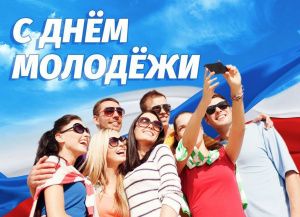 С Днём  молодежи!