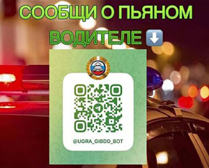 Если водитель пьян, сообщайте!