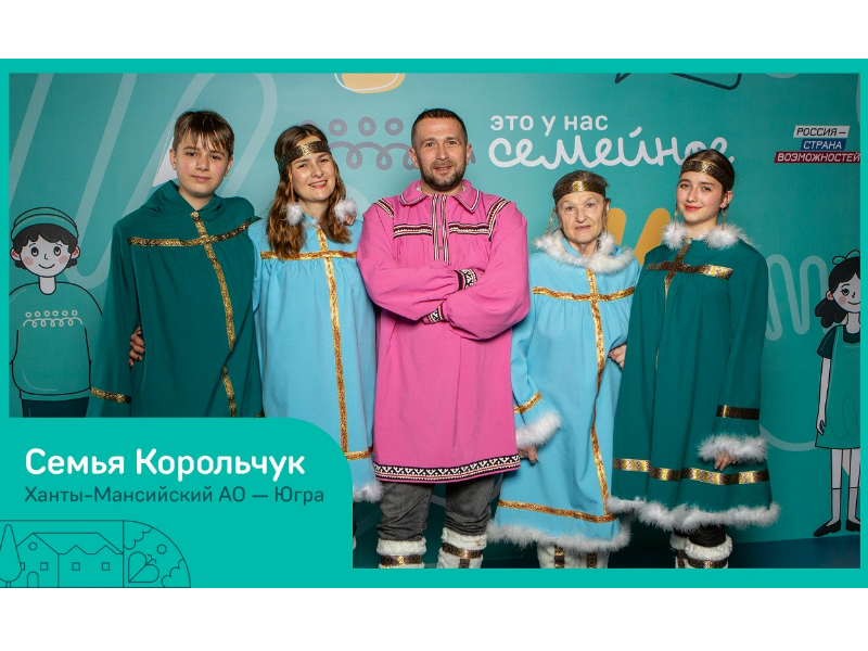 Пять миллионов рублей на новое жилье или крутое семейное путешествие. За такие призы совсем скоро сразятся пять семей из Югры!