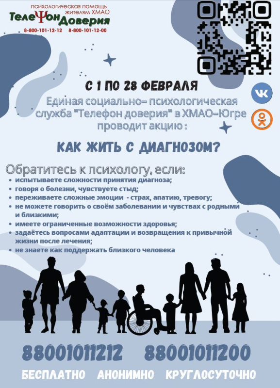 С 1 по 28 февраля Единая социально-психологическая служба "Телефон доверия" в Югре проводит акцию "Как жить с диагнозом?"