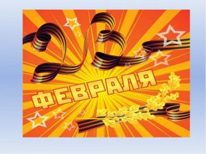 Защитникам Отечества посвящается