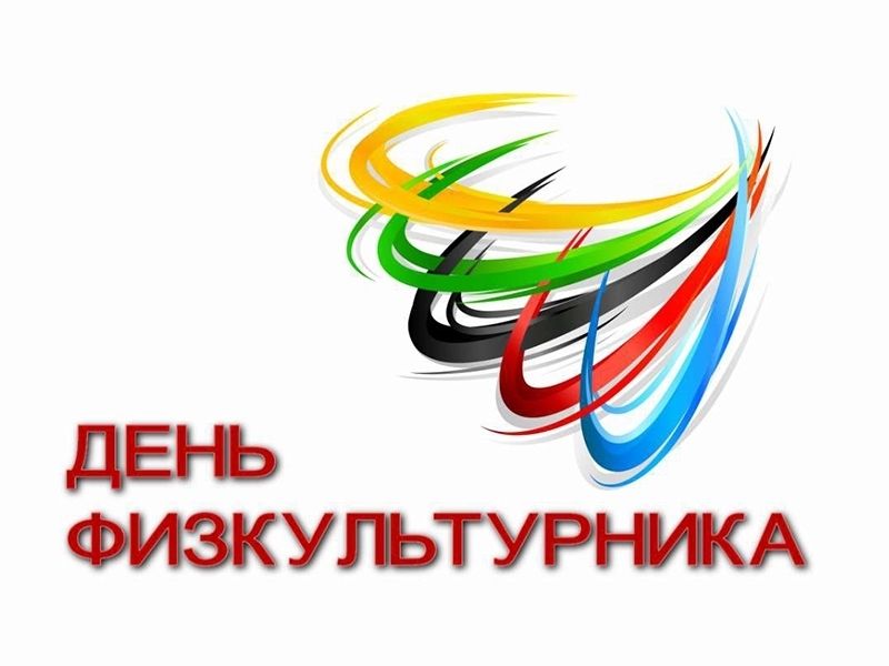 8 августа – День физкультурника