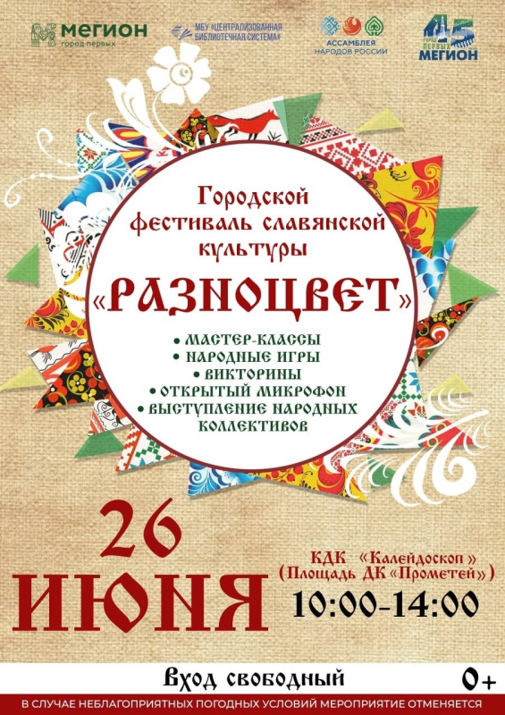 Фестиваль "Разноцвет" в Мегионе