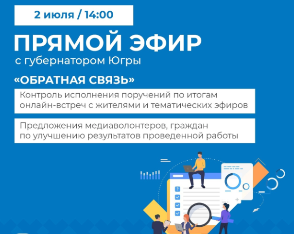 Губернатор Югры проведет прямой эфир «Обратная связь»