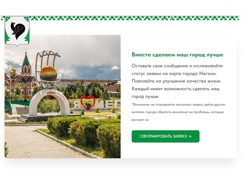 Информационный сервис «Город на карте» - ваш голос услышан!