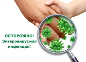 Будьте осторожны: энтеровирусная инфекция!