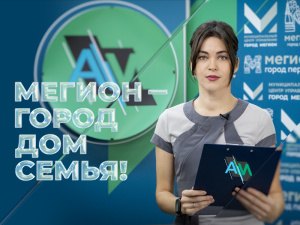 Актуальное Интервью. Мегион - город, дом, семья!