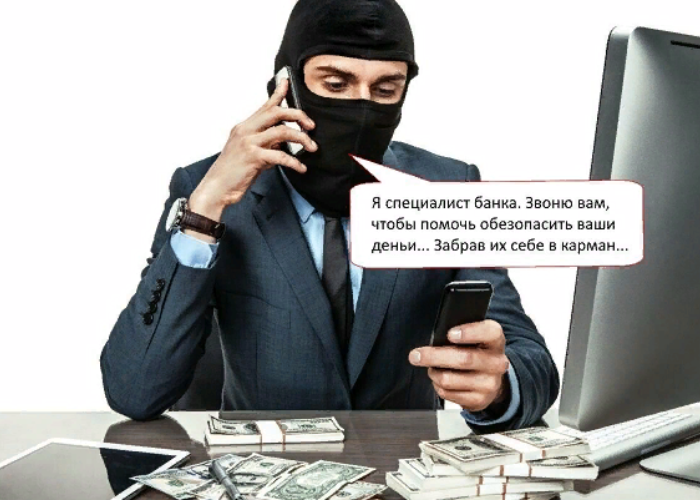 Когда нельзя быть доверчивым
