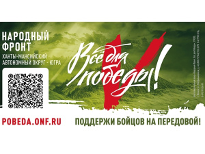 Народный фронт объединяет общественные силы для помощи людям и поддержки участников СВО