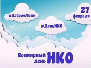 Мегионцев приглашают принять участие в акции #ДеньНКО 