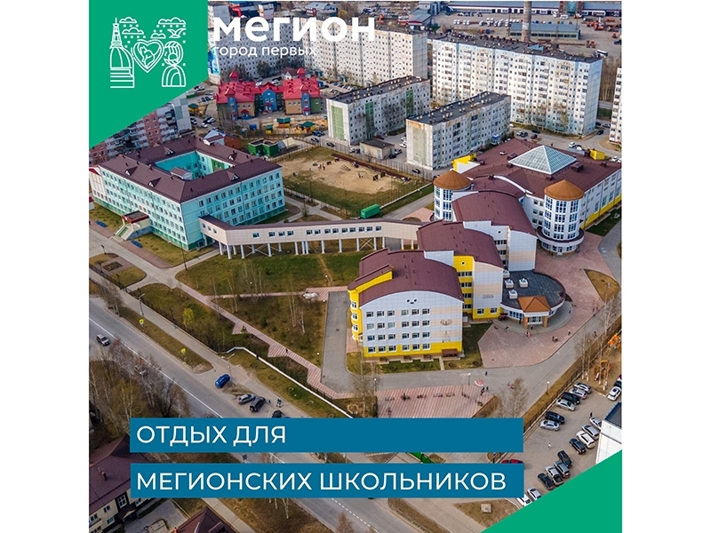  Куда поедут отдыхать юные мегионцы?