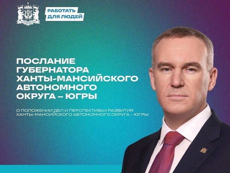 Губернатор Югры выступит с посланием к жителям и депутатам региона