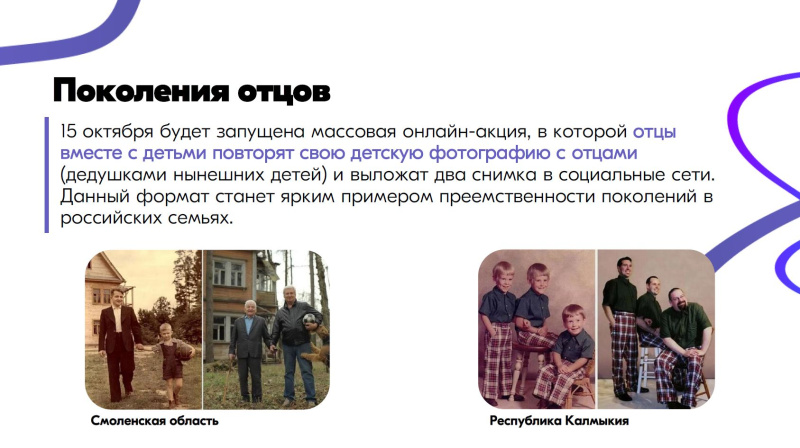 Акция «Поколение отцов»