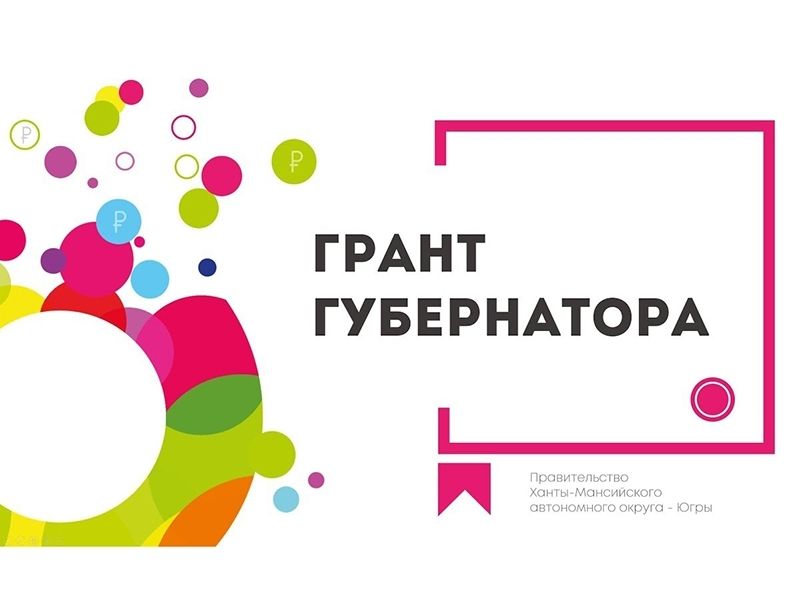 Стартует второй конкурс на предоставление грантов губернатора Югры