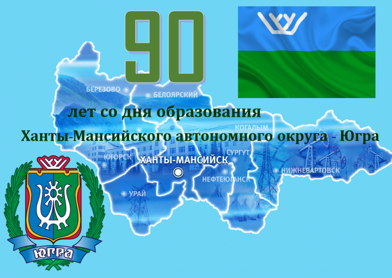 Заслуженных югорчан отметят в день 90-летия округа