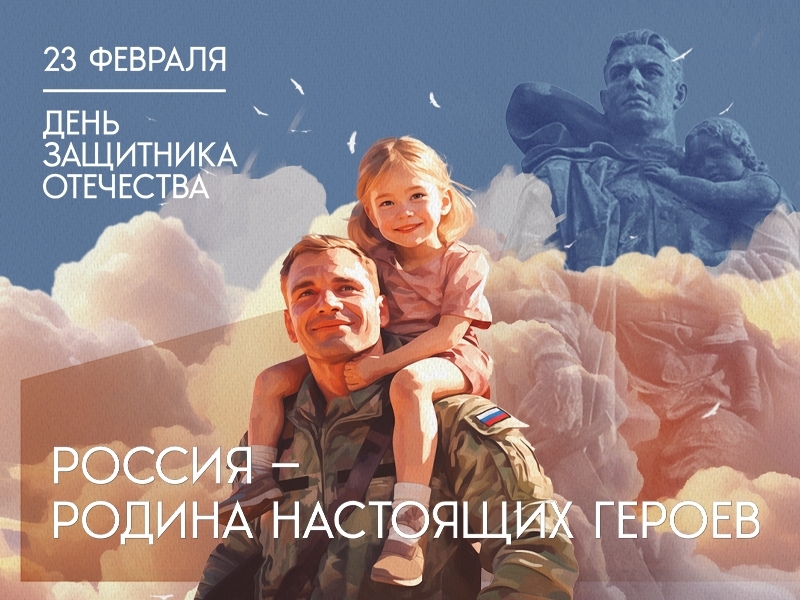 Уважаемые мегионцы! Поздравляем вас с Днем защитника Отечества!
