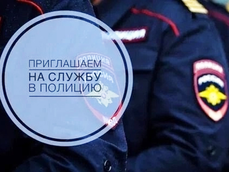 ОМВД России по городу Мегиону приглашает на работу