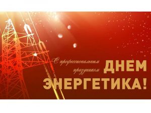Уважаемые работники энергетической отрасли города Мегиона! Поздравляем вас с профессиональным праздником!
