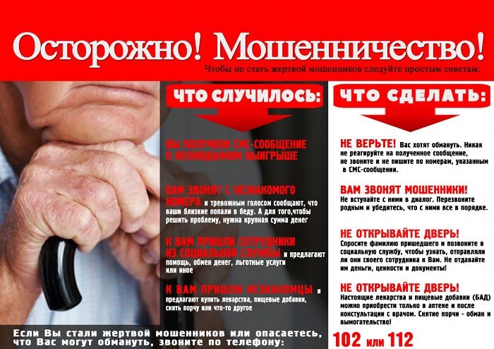 АКЦИЯ «СТОП МОШЕННИК»