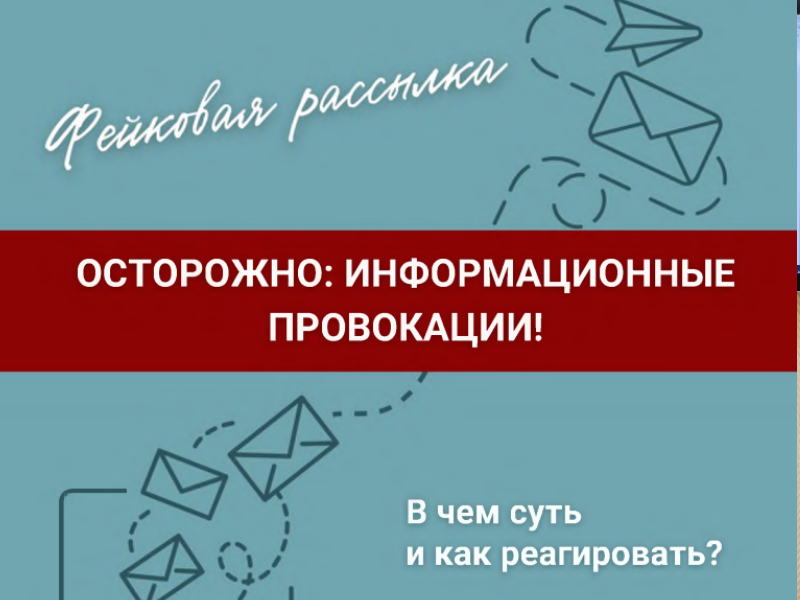 Угроза информационных провокаций: как защититься и не поддаться манипуляциям?