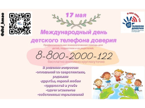 17 мая - Международный День детского телефона доверия!