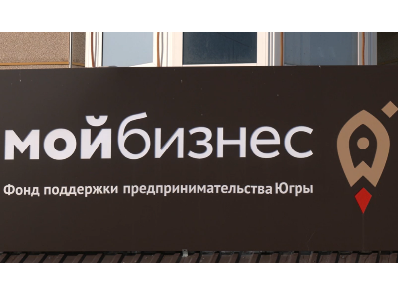 Бизнес с поддержкой: в Югре стартовал приём заявок на субсидии