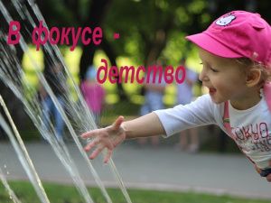 Югорские журналисты приглашаются к участию в конкурсе «В фокусе – детство»