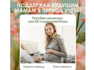  Студентки в Югре уже получают пособие по беременности и родам 
