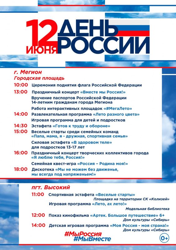 Мегионцы празднуют День России 