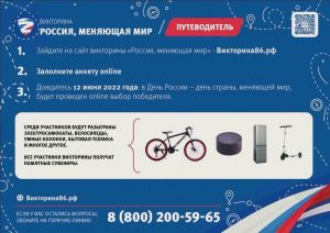 В Югре стартует викторина «Россия, меняющая мир!» 