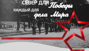  «Север для Победы. Каждый для дела мира»